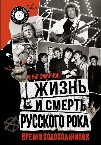 Илья Викторович Смирнов Жизнь и смерть русского рока. Время колокольчиков