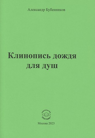 Александр Николаевич Бубенников Клинопись дождя для душ