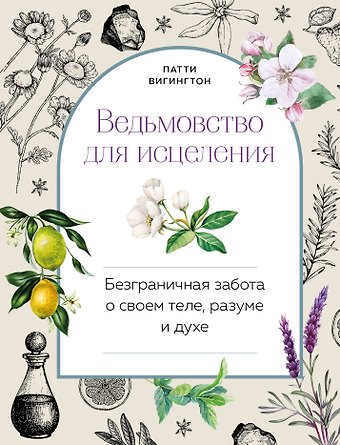 Патти Вигингтон Ведьмовство для исцеления: безграничная забота о своем теле, разуме и духе