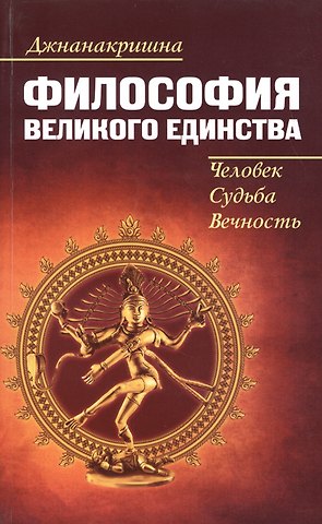 Джнанакришна Философия Великого Единства. Человек, Судьба, Вечность