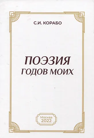 С. И. Корабо Поэзия годов моих