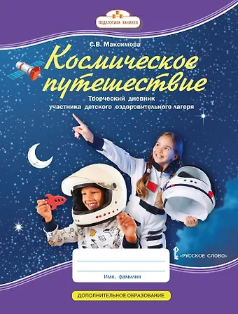 Светлана Валентиновна Максимова Космическое путешествие: творческий дневник участника детского оздоровительного лагеря