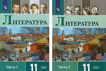 Игорь Олегович Шайтанов, Олег Николаевич Михайлов, Виктор Андреевич Чалмаев Литература. 11 класс. Учебник. В 2-х частях. Базовый уровень (Комплект из 2-х книг)