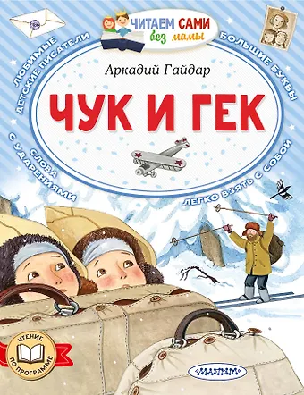 Аркадий Петрович Гайдар Чук и Гек
