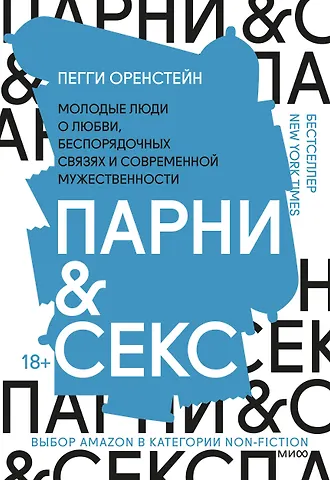 Пегги Оренстейн Парни & секс. Молодые люди о любви, беспорядочных связях и современной мужественности