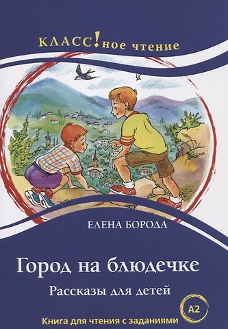 Елена Борода Город на блюдечке. Рассказы для детей. Книга с заданиями (А2)