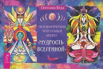 Светлана Веда Метафорический чакральный оракул «Мудрость Вселенной» (брошюра)