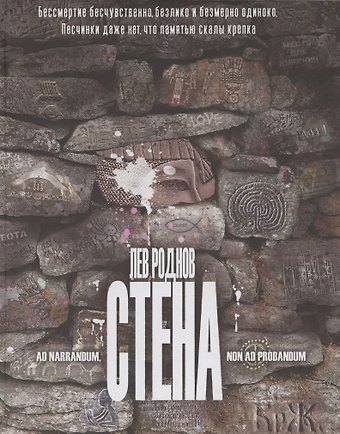 Лев Роднов Стена