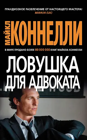 Майкл Коннелли Ловушка для адвоката