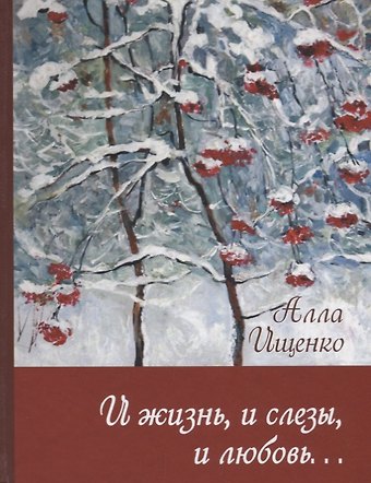 Алла Михайловна Ищенко И жизнь, и слезы, и любовь...