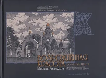 Владимир Фотиевич Козлов Возрожденная красота. Москва, Рогожское. Духовный центр Русской православной старообрядческой церкви / Revived Beauty. Moscow, Rogozhsky. The spiritual center of the Russian Orthodox Old Believer Church