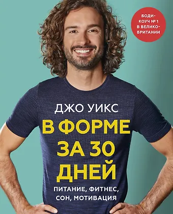 Джо Уикс В форме за 30 дней. Питание, фитнес, сон, мотивация