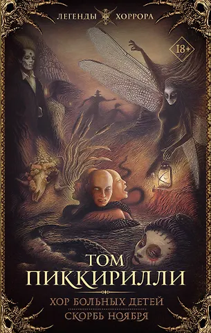 Том Пиккирилли Хор больных детей. Скорбь ноября