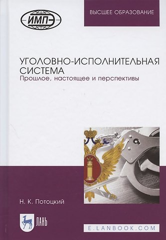 Уголовно-исполнительная система. Прошлое, настоящее и перспективы