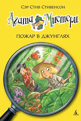 Стив Стивенсон Агата Мистери. Кн.17. Пожар в джунглях