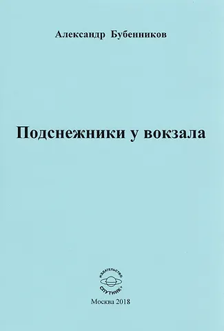 Александр Николаевич Бубенников Подснежники у вокзала. Стихи