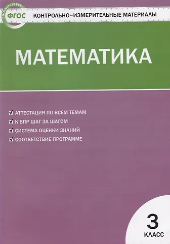 Татьяна Николаевна Ситникова Математика. 3 класс. 4 -е изд.,перераб.