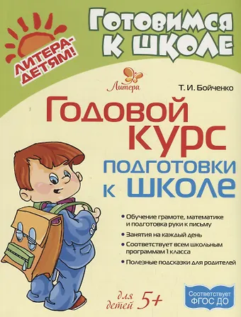 Татьяна Игоревна Бойченко Годовой курс подготовки к школе