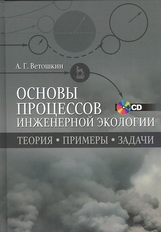 Александр Григорьевич Ветошкин Основы процессов инженерной экологии. Теория, примеры, задачи + CD. Учебн. пос., 1-е изд.