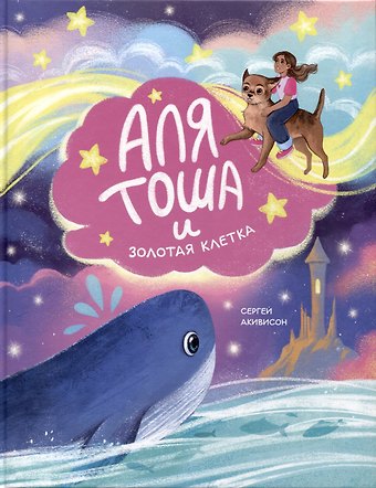 Сергей Акивисон Аля, Тоша и Золотая клетка