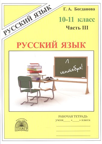 Галина Александровна Богданова, Елена Михайловна Виноградова Русский язык. Рабочая тетрадь для 10-11 классов. В 3-х частях. Часть III