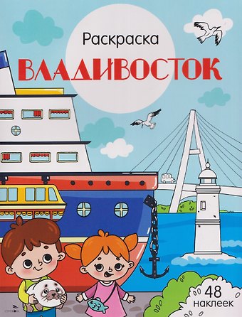Юлия Юрьевна Толмачева Владивосток. Раскраска