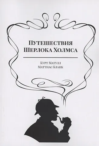 Курт Матулл, Маттиас Бланк Путешествия Шерлока Холмса