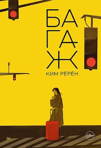 Ким Рёрён Багаж