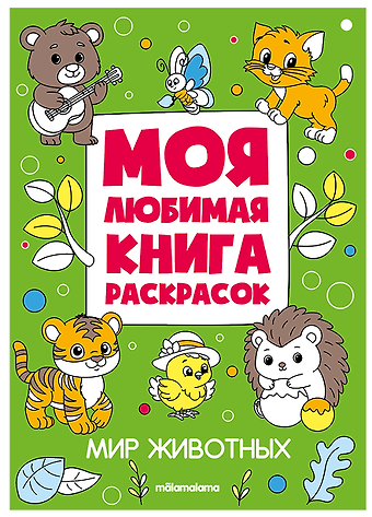 Мир животных. Моя любимая книга раскрасок