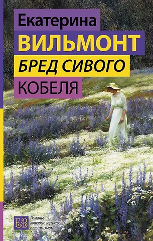 Екатерина Николаевна Вильмонт Бред сивого кобеля
