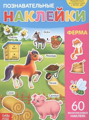 Познавательные наклейки. Ферма. 60 многоразовых наклеек