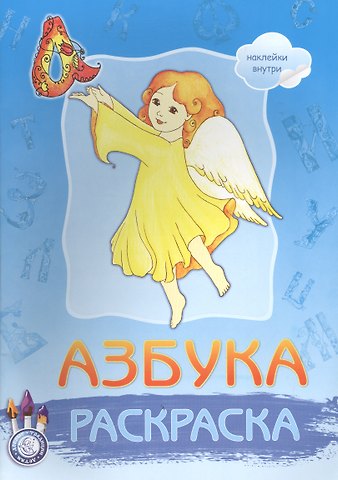 Р Азбука Раскраска (накл.) (мДобрТрадДетям)