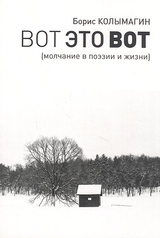 Борис Федорович Колымагин Вот это вот. Молчание в поэзии и жизни