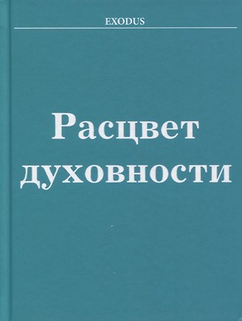 Валентина Васильевна Кузнецова Расцвет Духовности