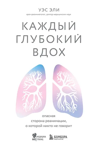 Уэс Эли Каждый глубокий вдох. Опасная сторона реанимации, о которой никто не говорит