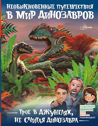 Александр Васильевич Тихонов Трое в джунглях, не считая динозавра