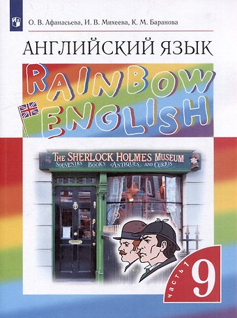 Ольга Васильевна Афанасьева Английский язык: 9-й класс: учебник: в 2-х частях. Часть 1