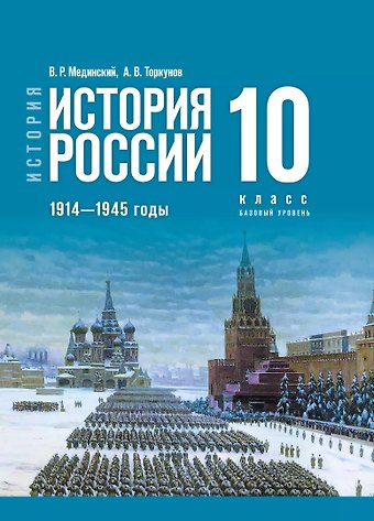 Анатолий Васильевич Торкунов, Владимир Ростиславович Мединский История. История России. 1914-1945 годы. 10 класс. Учебник. Базовый уровень