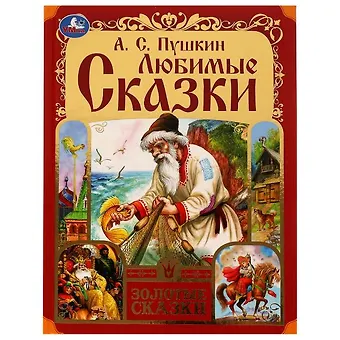 Александр Сергеевич Пушкин Любимые сказки