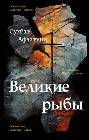 Сухбат Афлатуни Великие рыбы
