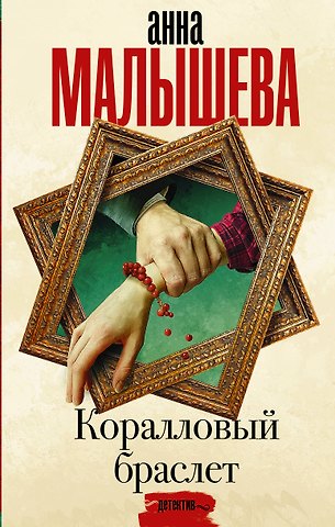 Анна Витальевна Малышева Коралловый браслет