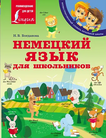 Надежда Викторовна Богданова Немецкий язык для школьников
