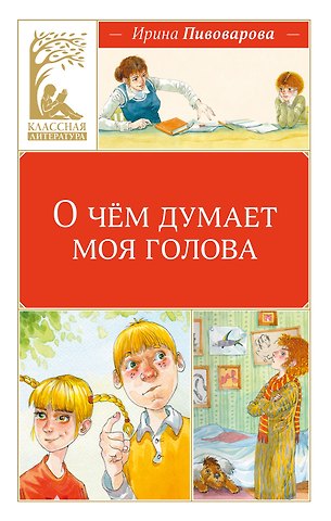 Ирина Михайловна Пивоварова О чём думает моя голова
