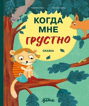 Нанна Несхефер Когда мне грустно