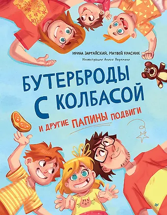 Ирина Вадимовна Зартайская, Матвей Красник Бутерброды с колбасой и другие папины подвиги