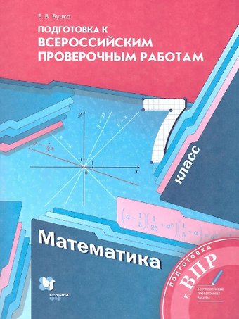 Елена Владимировна Буцко Математика. 7 класс. Подготовка к Всероссийским проверочным работам