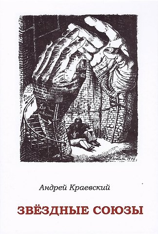 Андрей Александрович Краевский Звездные союзы. Сборник исторических очерков