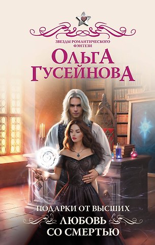 Ольга Вадимовна Гусейнова Подарки от высших. Любовь со смертью