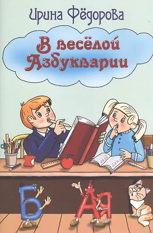 Ирина Вячеславовна Федорова, Ирина Федорова В веселой Азбукварии фото