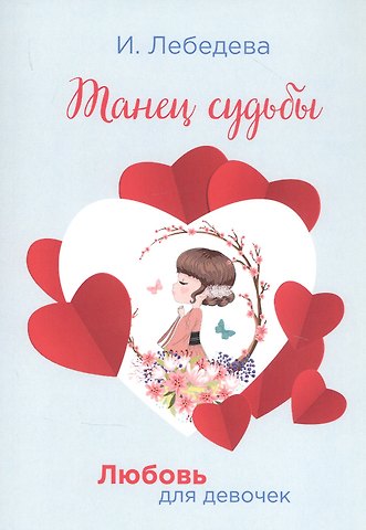 Ирина Лебедева Танец судьбы